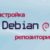 Организация локального репозитария Debian linux